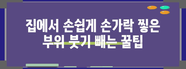 손가락 찧기 후 물빼기 팁 | 집에서 쉽게 하는 방법