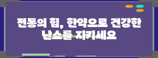 난임 예방을 위한 한약의 역할 | 전통적인 치료법의 놀라운 효과