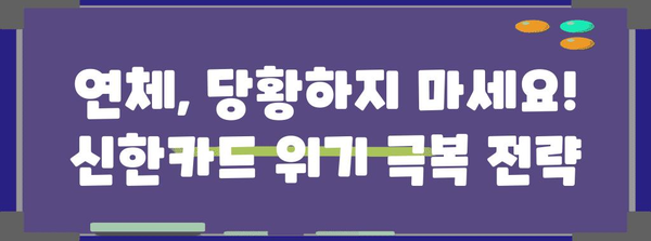 신한카드 연체 위기 대응법 | 빠른 대처를 위한 심리지침