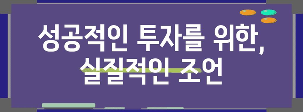 주식 투자 노하우 | 초보자를 위한 필수 가이드