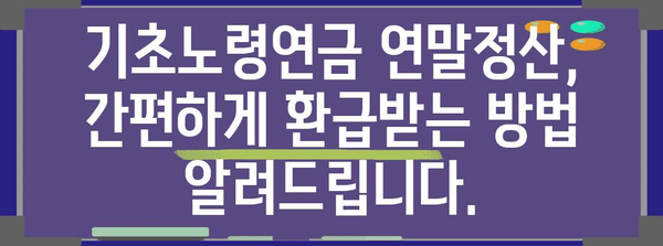 기초노령연금, 연말정산 어떻게 하나요? | 기초연금, 연말정산, 세금, 환급