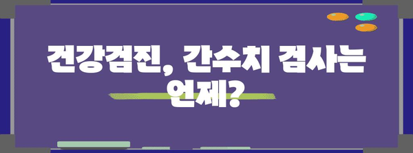 간수치 검사 | 적절한 시기 알아내기