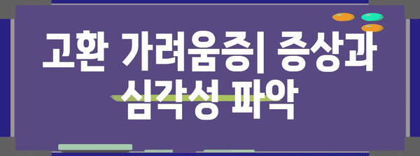 고환 가려움증 완전 가이드 | 원인, 증상 및 치료법