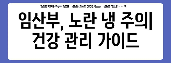 노란 냉의 원인과 대처법 | 임산부와 생리 전 주의 사항