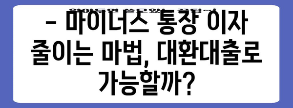 마이너스 통장 잘라내기, 대환대출로 이자 절약