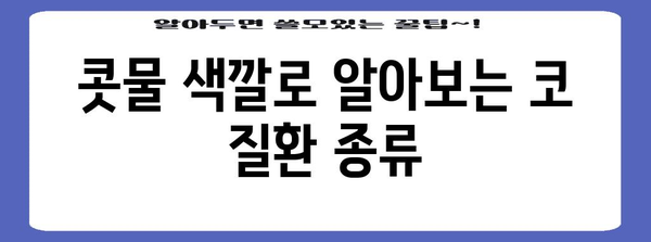 코 질환 진단의 비밀 | 색깔별 콧물이 알려주는 것