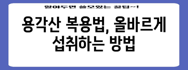 용각산 | 효능과 복용법 이해하기