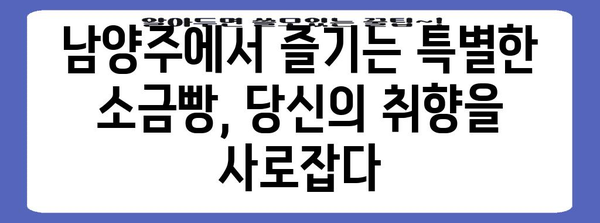 남양주 숨겨진 보석 | 향긋한 소금빵의 세계