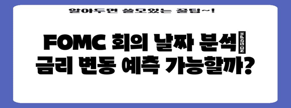 금리 인하 예측력 향상 | 연준 FOMC 모임 날짜 일정 분석