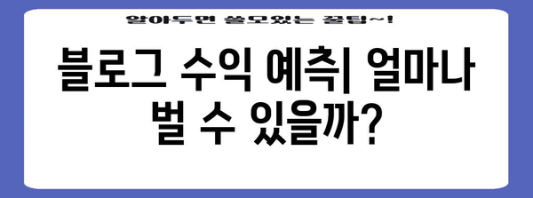 블로그 수익화 전략 | 얼마를 벌 수 있는지 확인하세요