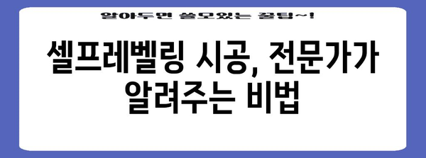 셀프레벨링 가격 시공하기 위한 전문가 가이드