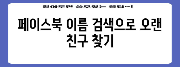 페이스북 친구 찾기 기법 | 이름 검색으로 잃은 인연 찾기