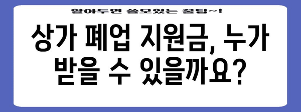 상가 폐업 지원금 신청 | 소상공인을 위한 가이드