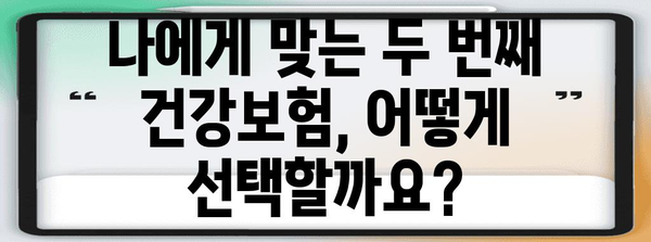 두 번째 건강보험으로 더 확실한 의료 보장 얻기