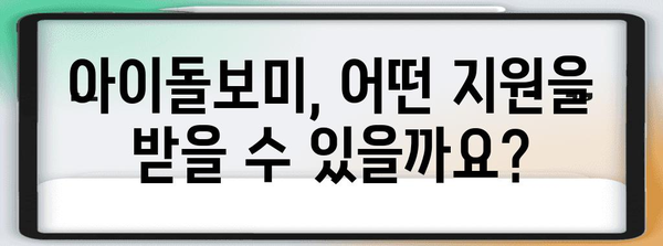아이돌보미 정부 지원 완벽 정리