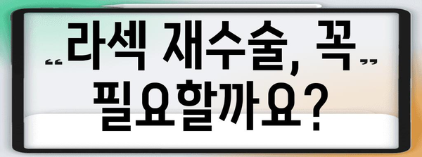 라섹 재수술의 안전성 | 신중한 결정을 위한 정보 제공