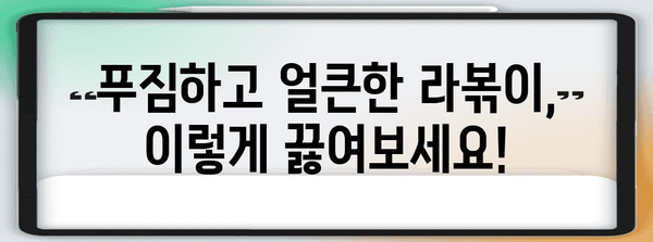주말 뚝딱 맛있는 라볶이 레시피
