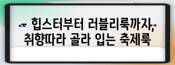 서경대 축제에서 돋보일 패션 트렌드 총망라