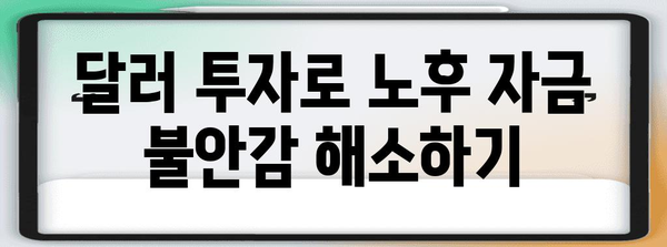 달러 투자로 노후 준비하며 은퇴 걱정 줄이기