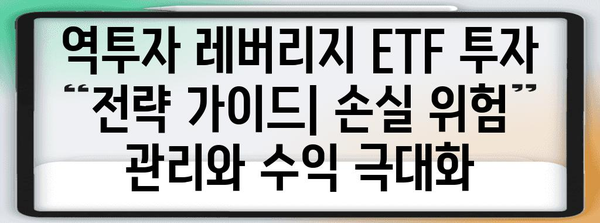 투자 파워 업 | 미국 역투자 레버리지 ETF 특집