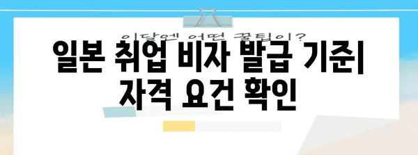 일본 취업 비자 발급의 모든 것 | 완벽 가이드