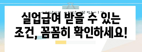 실업급여 신청 완벽 가이드 | 자격, 서류, 신청 방법 알아두기