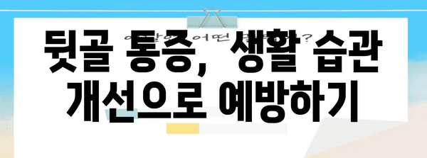 뒷골이 통증의 다양한 원인 해결하기