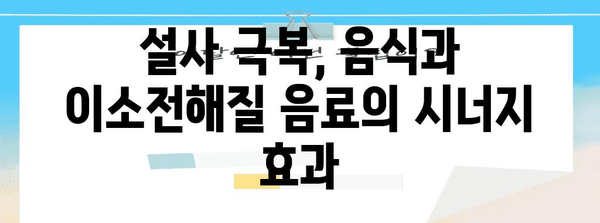 설사 즉시 멈추는 음식 | 이소전해질 음료와의 조합