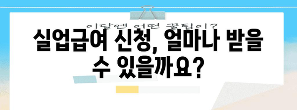 실업급여 신청 | 자격, 요구 서류, 수령 기간까지