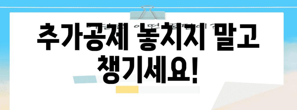 연말정산 추가공제 꿀팁! 놓치지 말아야 할 핵심 정리 | 연말정산, 세금 환급, 공제 혜택, 절세