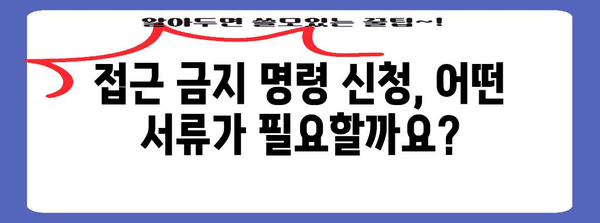 접근 금지 명령 신청 절차 | 피해자 보호를 위한 핵심 안내