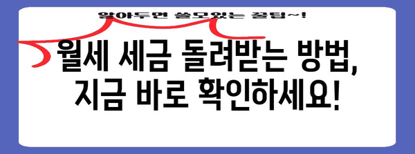홈택스 월세환급 안내 | 신청 기한, 자격 조건, 신청 방법