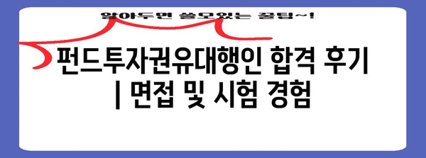 펀드투자권유대행인 합격 후기 공유 | 면접 및 시험 경험