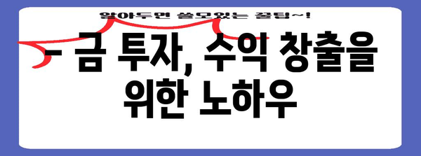 금 가격 투자 종합 가이드 | 시장 동향 분석과 수익 창출 전략