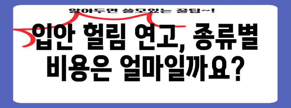 입안 헐림 시 연고 사용 지침 | 종류, 효율성, 비용