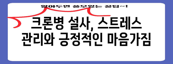 크론병 설사 자가 관리 가이드