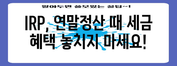 IRP 투자 완벽 가이드 | 세금 공제와 환급으로 돈 버는 방법
