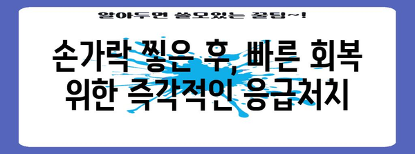 손가락 찧기 후 물빼기 팁 | 집에서 쉽게 하는 방법