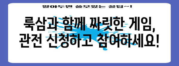 룩삼 관전 신청 간편 가이드