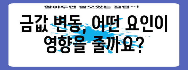 금값 정확하게 파악하기 | 실시간 정보와 팁
