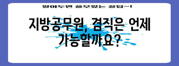 지방공무원 겸직 규제 | 허가와 예외, 현실적인 고민