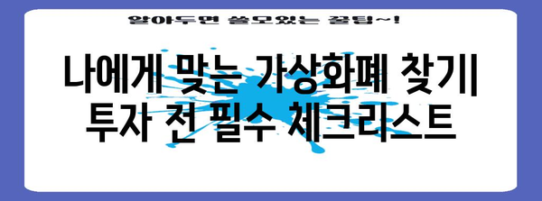 가상화폐 투자 가이드 | 초보자를 위한 안내와 팁