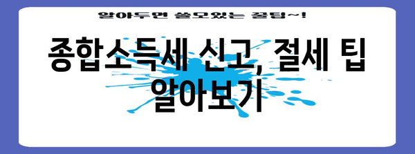 1인 자영업자 및 프리랜서를 위한 종합소득세 안내