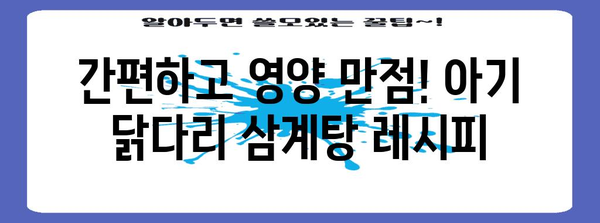 아기 위한 영양 가득한 닭다리 삼계탕 레시피