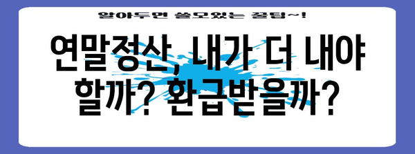 연말정산, 더 내야 할 때? 꼼꼼하게 체크하고 환급받는 방법 | 연말정산, 환급, 절세 팁, 세금 계산