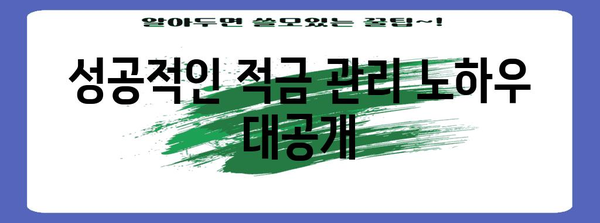 사회초년생 적금 고수 빠르고 명확하게 알려드립니다!