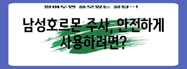 남성호르몬 주사 시 주의 사항 | 7가지 꼭 알아야 할 것