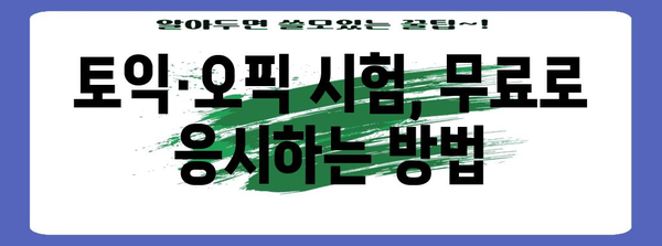 미취업 청년 위한 무료 토익-오픽 시험료 지원 방법