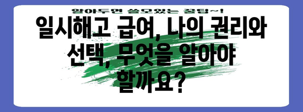 일시해고 급여 권고 사직 거부 | 대응 전략과 권리 확인