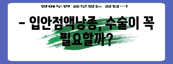 입안점액낭종 | 원인, 증상, 수술부터 예방까지 알아두기